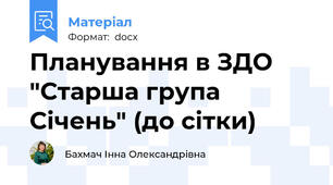 Планування в ЗДО "Старша група Січень" (до сітки)