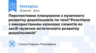 Перспективне планування з музичного розвитку дошкільників по темі:"Розспівки з використанням казкових сюжетів як засіб музично-естетичного розвитку дошкільників"