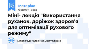 Міні- лекція "Використання руханок, доріжок здоров’я для оптимізації рухового режиму"