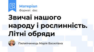 Звичаї нашого народу і рослинність. Літні обряди