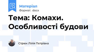 Тема: Комахи. Особливості будови