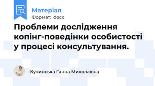 Проблеми дослідження копінг-поведінки особистості у процесі консультування.