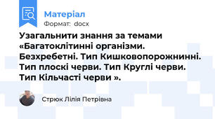 Узагальнити знання за темами «Багатоклітинні організми. Безхребетні. Тип Кишковопорожнинні. Тип плоскі черви. Тип Круглі черви. Тип Кільчасті черви ».