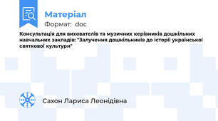Консультація для вихователів та музичних керівників дошкільних навчальних закладів: "Залучення дошкільників до історіі украінської святкової культури"