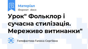 Урок" Фольклор і сучасна стилізація. Мереживо витинанки"