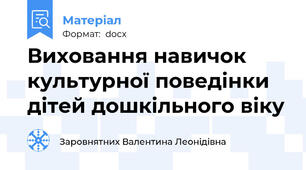 Виховання навичок культурної поведінки дітей дошкільного віку