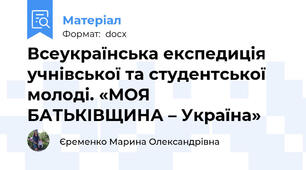 Всеукраїнська експедиція учнівської та студентської молоді. «МОЯ БАТЬКІВЩИНА – Україна»