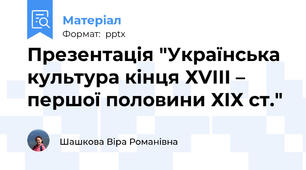 Презентація "Українська культура кінця ХVІІІ – першої половини ХІХ ст."
