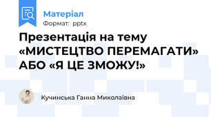 Презентація на тему «МИСТЕЦТВО ПЕРЕМАГАТИ» АБО «Я ЦЕ ЗМОЖУ!»