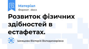 Розвиток фізичних здібностей в естафетах.