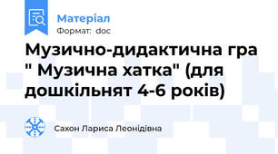 Музично-дидактична гра " Музична хатка" (для дошкільнят 4-6 років)