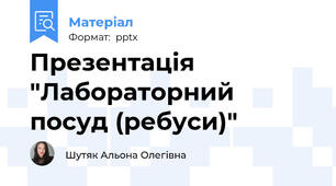 Презентація  "Лабораторний посуд (ребуси)"