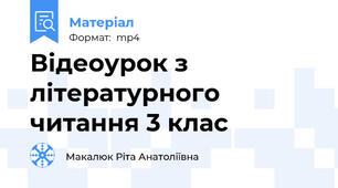 Відеоурок з літературного читання 3 клас