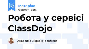 Робота у сервісі ClassDojo