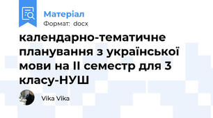 календарно-тематичне планування з української мови на ІІ семестр для 3 класу-НУШ