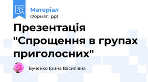 Презентація "Спрощення в групах приголосних"