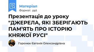 Презентація до уроку "ДЖЕРЕЛА, ЯКІ ЗБЕРІГАЮТЬ ПАМ’ЯТЬ ПРО ІСТОРІЮ КНЯЖОЇ РУСІ"