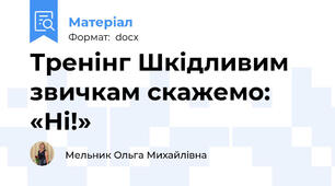 Тренінг Шкідливим звичкам скажемо: «Ні!»