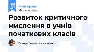 Розвиток критичного мислення в учнів початкових класів