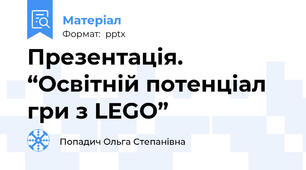 Презентація. “Освітній потенціал гри з LEGO”