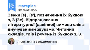 Звуки [з] , [з'], позначення їх буквою з, З (Зе). Відпрацювання літературної (дзвінкої) вимови слів з виучуваними звуками. Читання складів, слів і речень із буквою з, З.