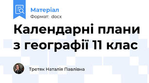 Календарні плани з географії 11 клас