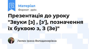 Презентація до уроку "Звуки [з] , [з'], позначення їх буквою з, З (Зе)"