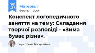 Конспект логопедичного заняття на тему: Складання творчої розповіді - «Зима буває різна».