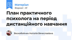 План практичного психолога на період дистанційного навчання
