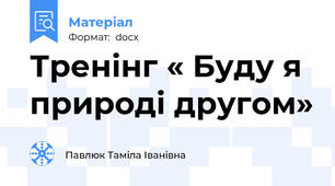 Тренінг « Буду я природі другом»