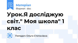 Урок.Я досліджую світ." Моя школа" 1 клас