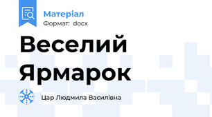 Веселий Ярмарок