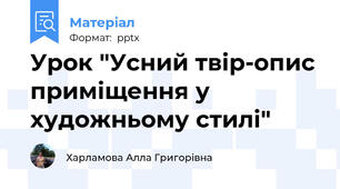Урок "Усний твір-опис приміщення у художньому стилі"