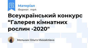Всеукраїнський конкурс “Галерея кімнатних рослин -2020"