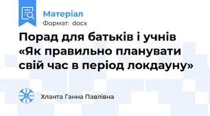 Порад для батьків і учнів «Як правильно планувати свій час в період локдауну»
