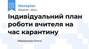 Індивідуальний план роботи вчителя на час карантину