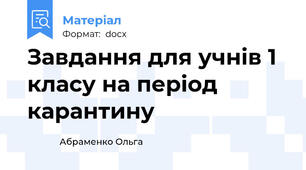Завдання для учнів 1 класу на період карантину