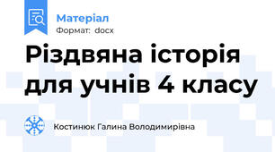Різдвяна історія для учнів 4 класу