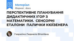 ПЕРСПЕКТИВНЕ ПЛАНУВАННЯ  ДИДАКТИЧНИХ ІГОР З МАТЕМАТИКИ.  СЕНСОРНІ ЕТАЛОНИ  ПАЛИЧКИ КЮЇЗЕНЕРА