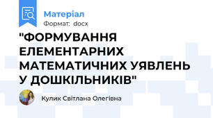 "ФОРМУВАННЯ ЕЛЕМЕНТАРНИХ МАТЕМАТИЧНИХ УЯВЛЕНЬ У ДОШКІЛЬНИКІВ"