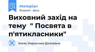 Виховний захід на тему  " Посвята в п'ятикласники"