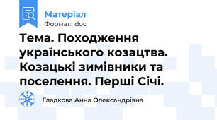 Тема. Походження українського козацтва. Козацькі зимівники та поселення. Перші Січі.