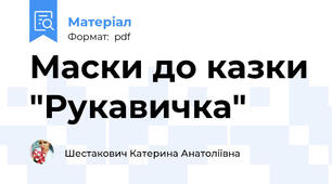 Маски до казки "Рукавичка"