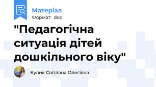 "Педагогічна ситуація дітей дошкільного віку"