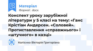 Конспект уроку зарубіжної літератури у 5 класі на тему: «Ганс Крістіан Андерсен. «Соловей». Протиставлення «справжнього» і «штучного» в казці»