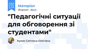 "Педагогічні ситуації для обговорення зі студентами"