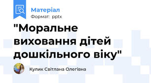 "Моральне виховання дітей дошкільного віку"