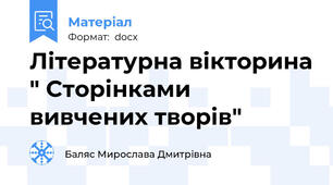 Літературна вікторина " Сторінками вивчених творів"