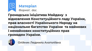 Громадська ініціатива Майдану  з відновлення Конституційного ладу України, прав власності Українського Народу на національне багатство України  та майнових і немайнових конституційних прав громадян України.