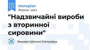 "Надзвичайні вироби з вторинної сировини"